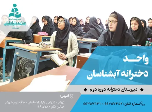 مدرسه علامه طباطبایی، معرفی دبیرستان دخترانه علامه طباطبایی واحد آبشناسان دوره دوم